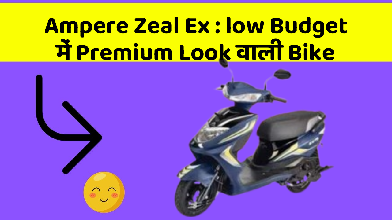 Ampere Zeal Ex: low Budget में Premium Look वाली Bike