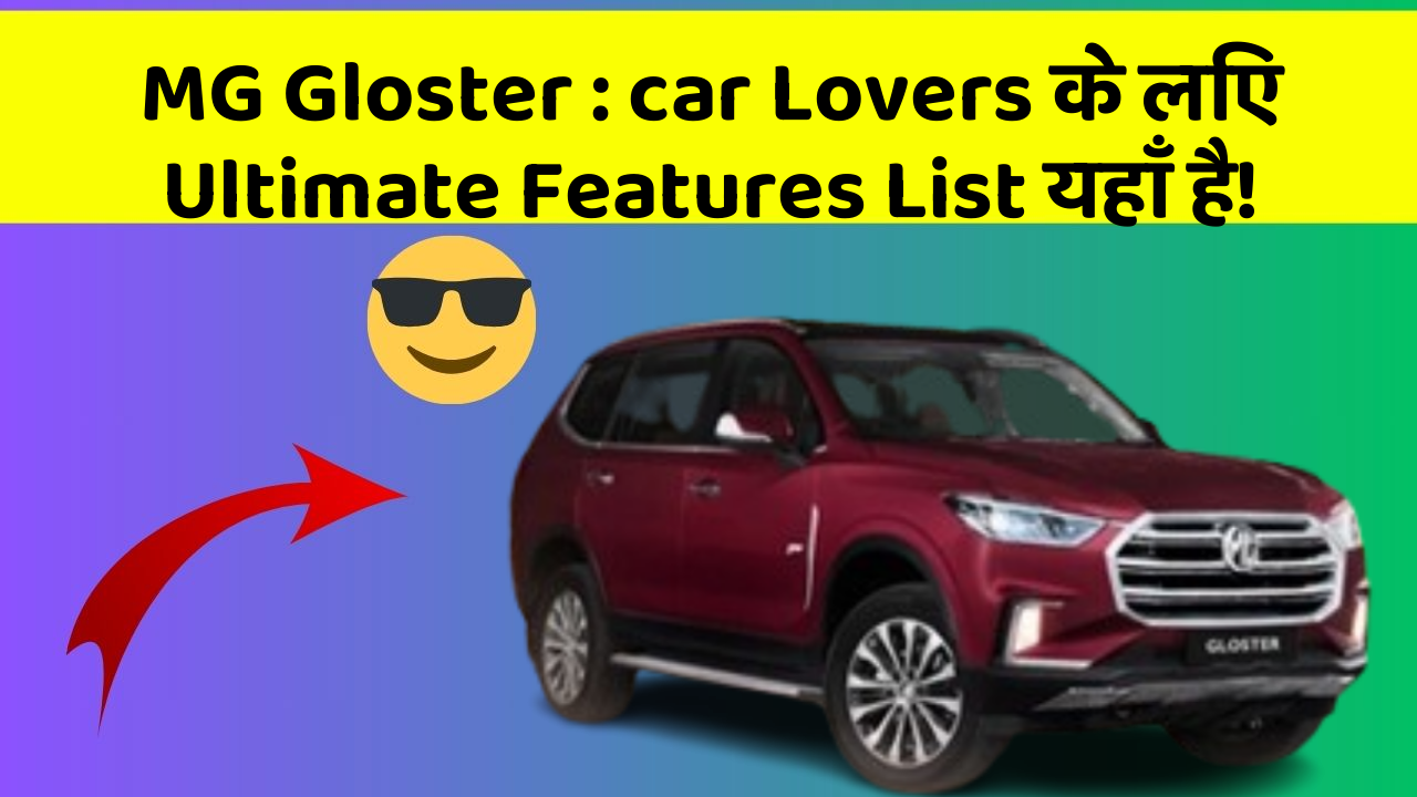 MG Gloster: car Lovers के लिए Ultimate Features List यहाँ है!