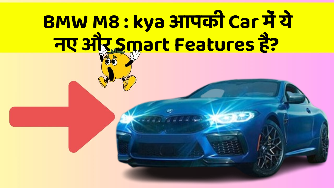 BMW M8 : kya आपकी Car में ये नए और Smart Features हैं?
