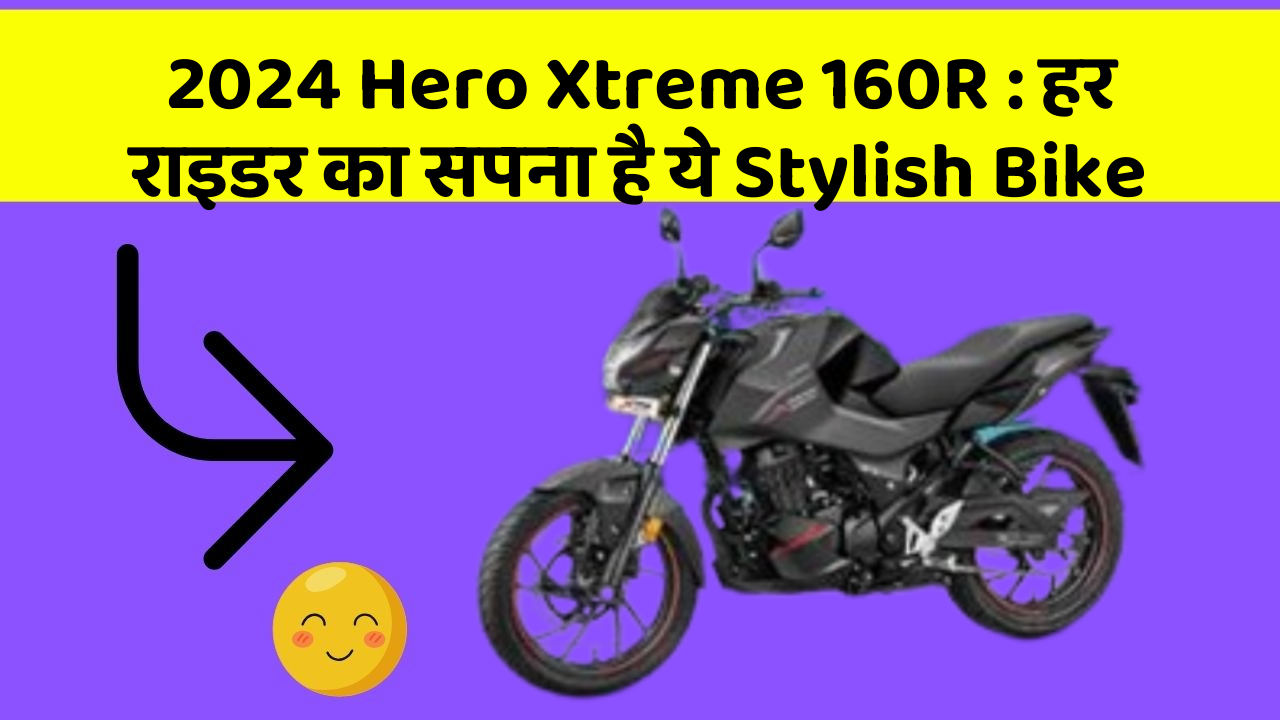 2024 Hero Xtreme 160R : हर राइडर का सपना है ये Stylish Bike