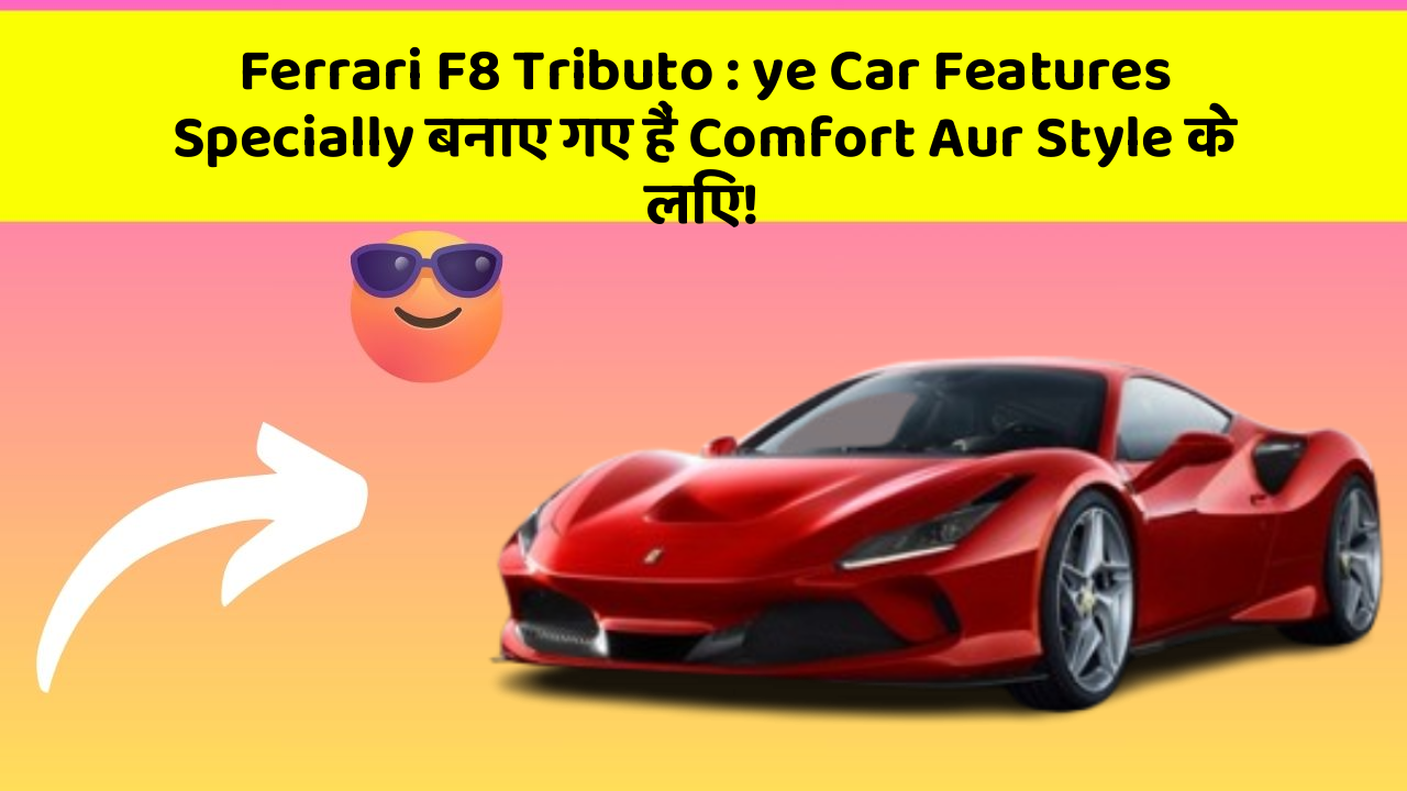 Ferrari F8 Tributo : ye Car Features Specially बनाए गए हैं Comfort Aur Style के लिए!