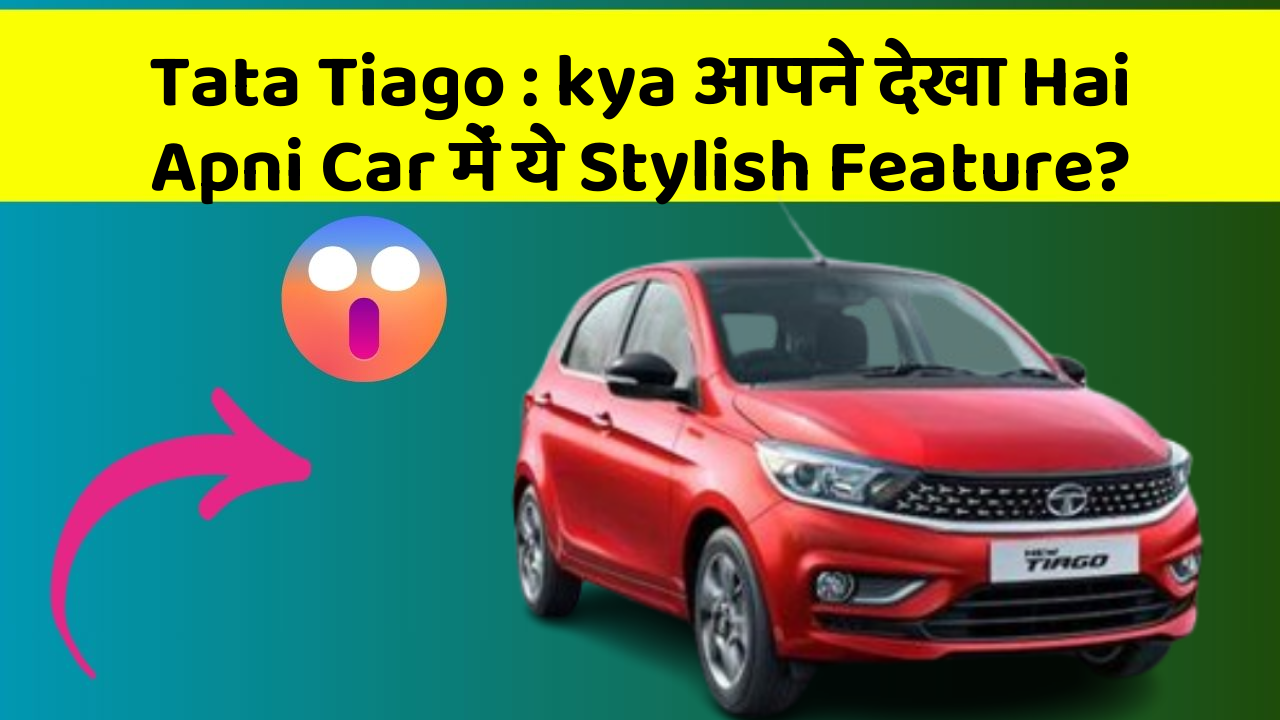 Tata Tiago : kya आपने देखा Hai Apni Car में ये Stylish Feature?