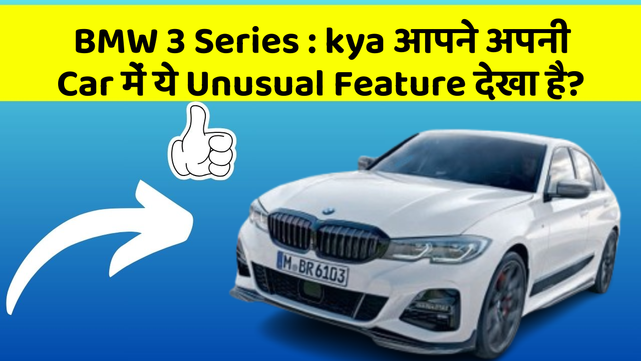 BMW 3 Series:kya आपने अपनी Car में ये Unusual Feature देखा है?