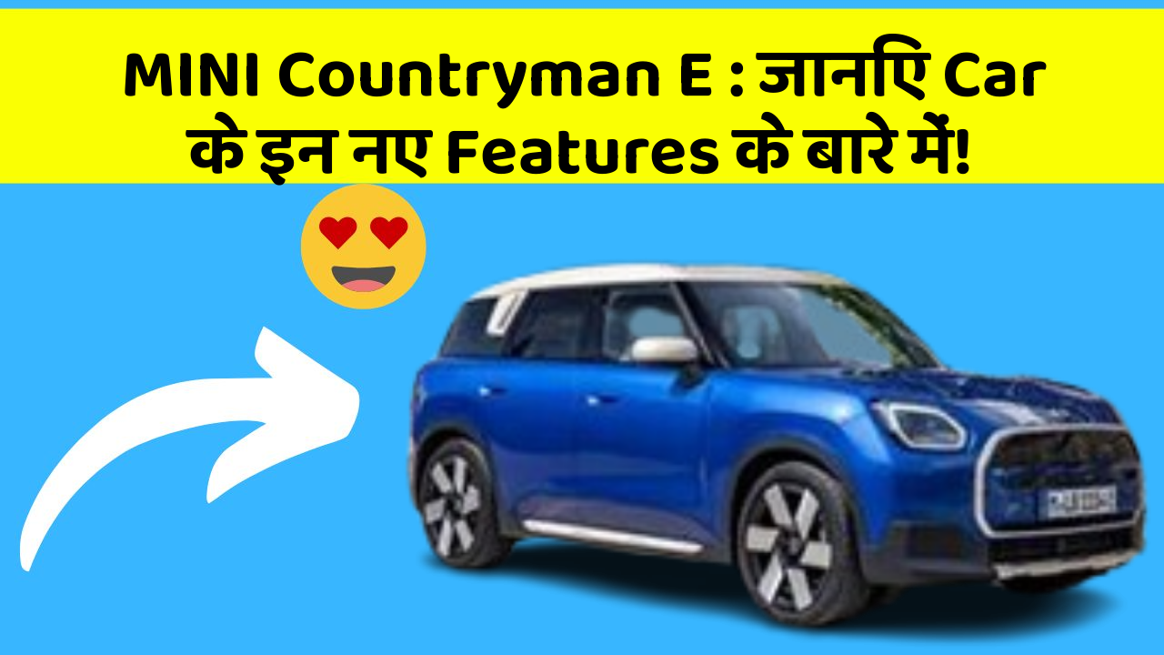 MINI Countryman E : जानिए Car के इन नए Features के बारे में!