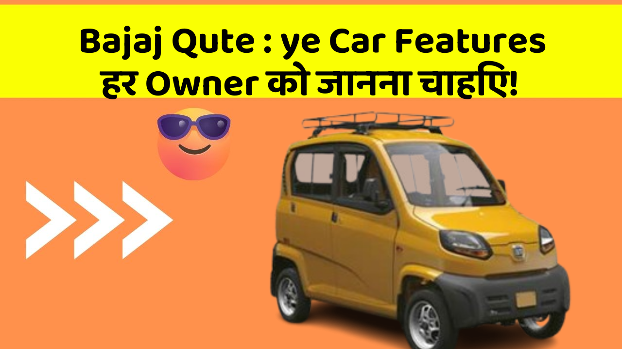 Bajaj Qute: ye Car Features हर Owner को जानना चाहिए!