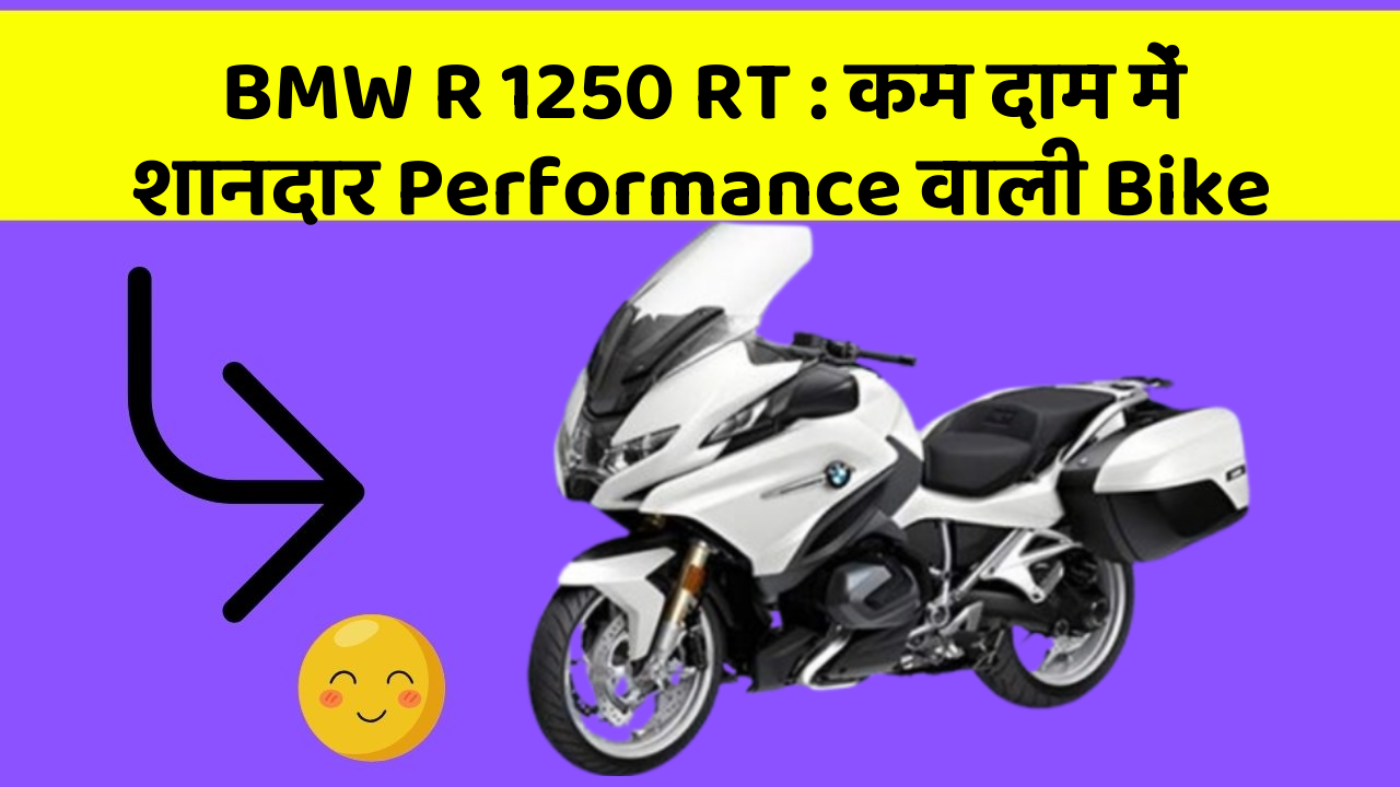 BMW R 1250 RT: कम दाम में शानदार Performance वाली Bike