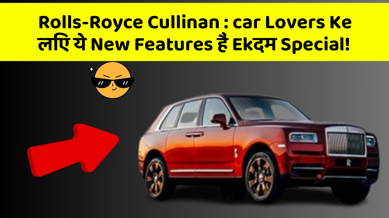 Rolls-Royce Cullinan : car Lovers Ke लिए ये New Features हैं Ekदम Special!