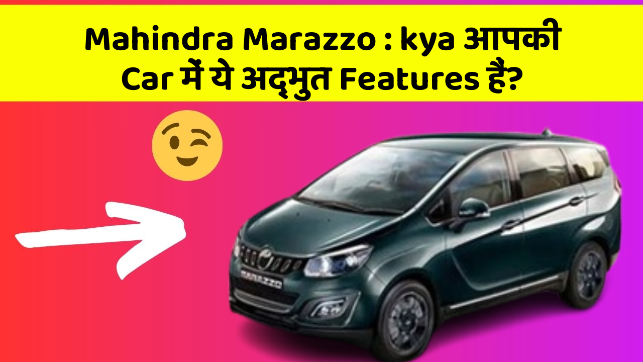 Mahindra Marazzo:kya आपकी Car में ये अद्भुत Features हैं?