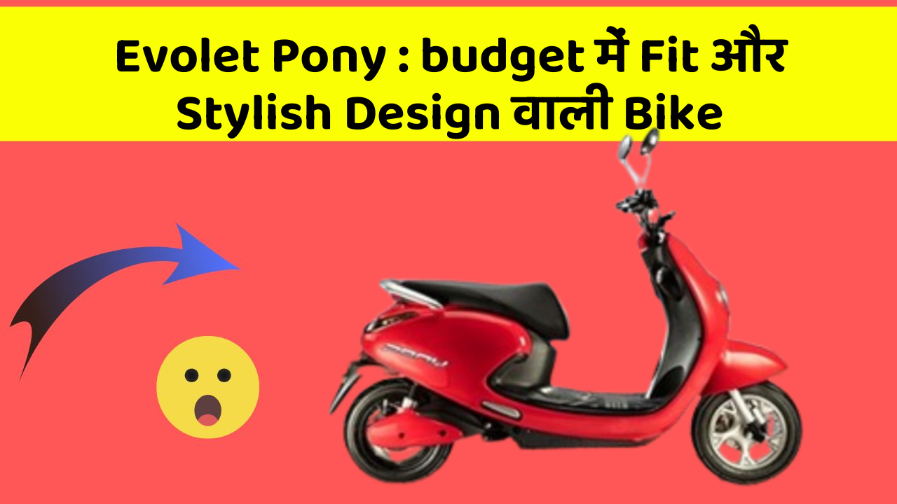 Evolet Pony: budget में Fit और Stylish Design वाली Bike