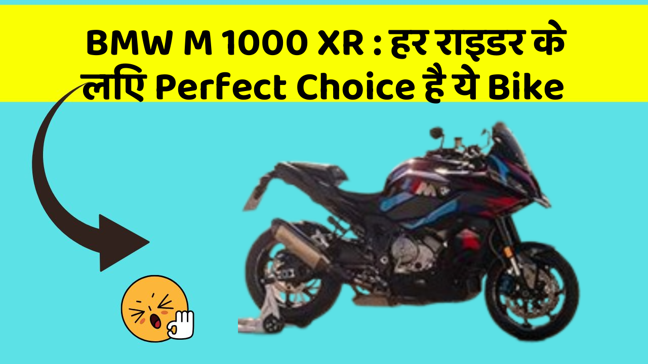 BMW M 1000 XR: हर राइडर के लिए Perfect Choice है ये Bike