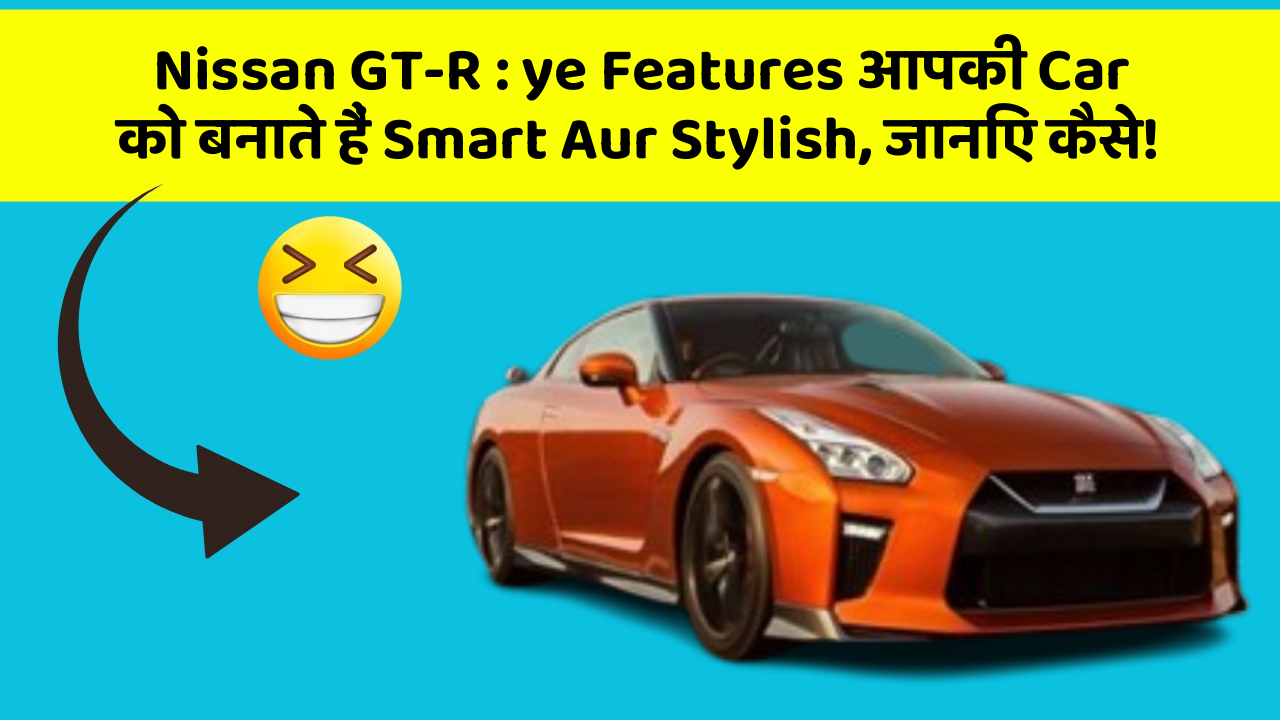 Nissan GT-R:ye Features आपकी Car को बनाते हैं Smart Aur Stylish, जानिए कैसे!
