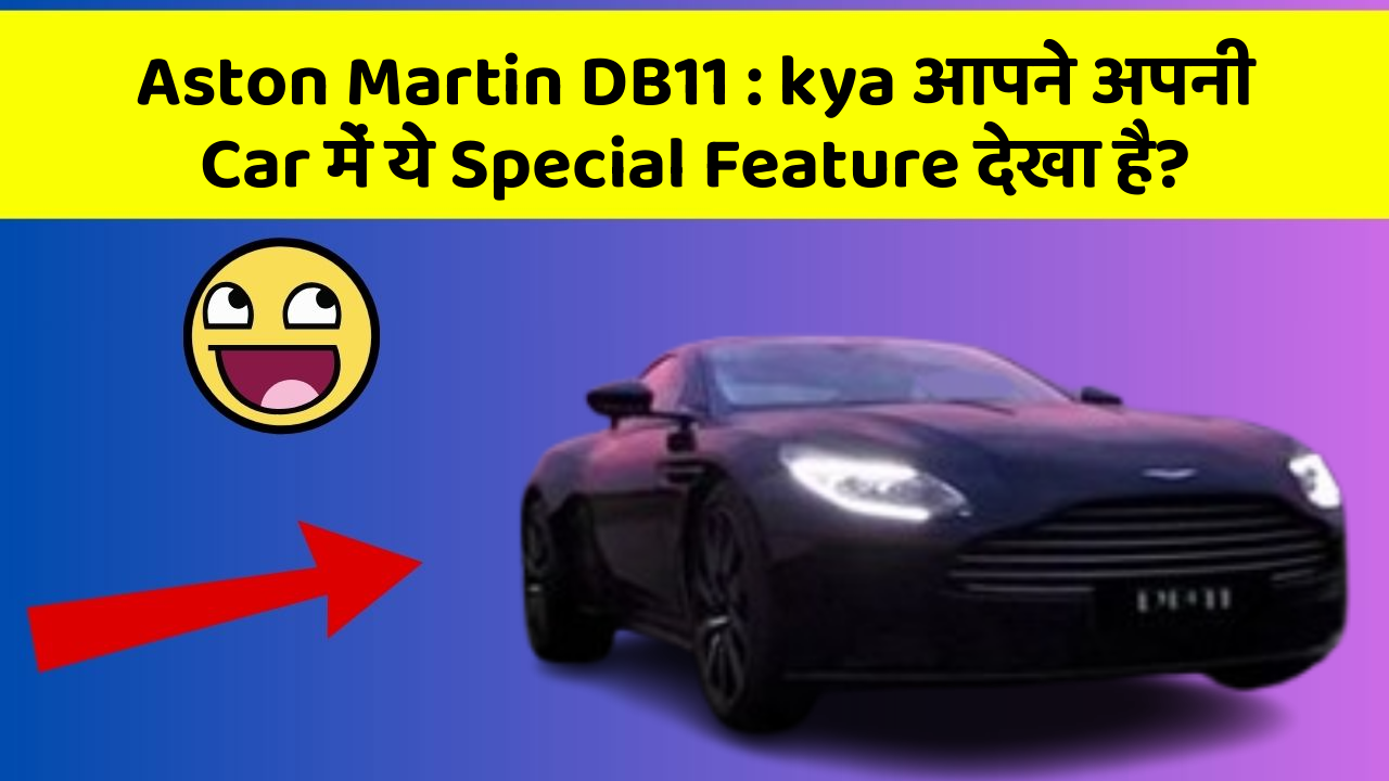 Aston Martin DB11:kya आपने अपनी Car में ये Special Feature देखा है?