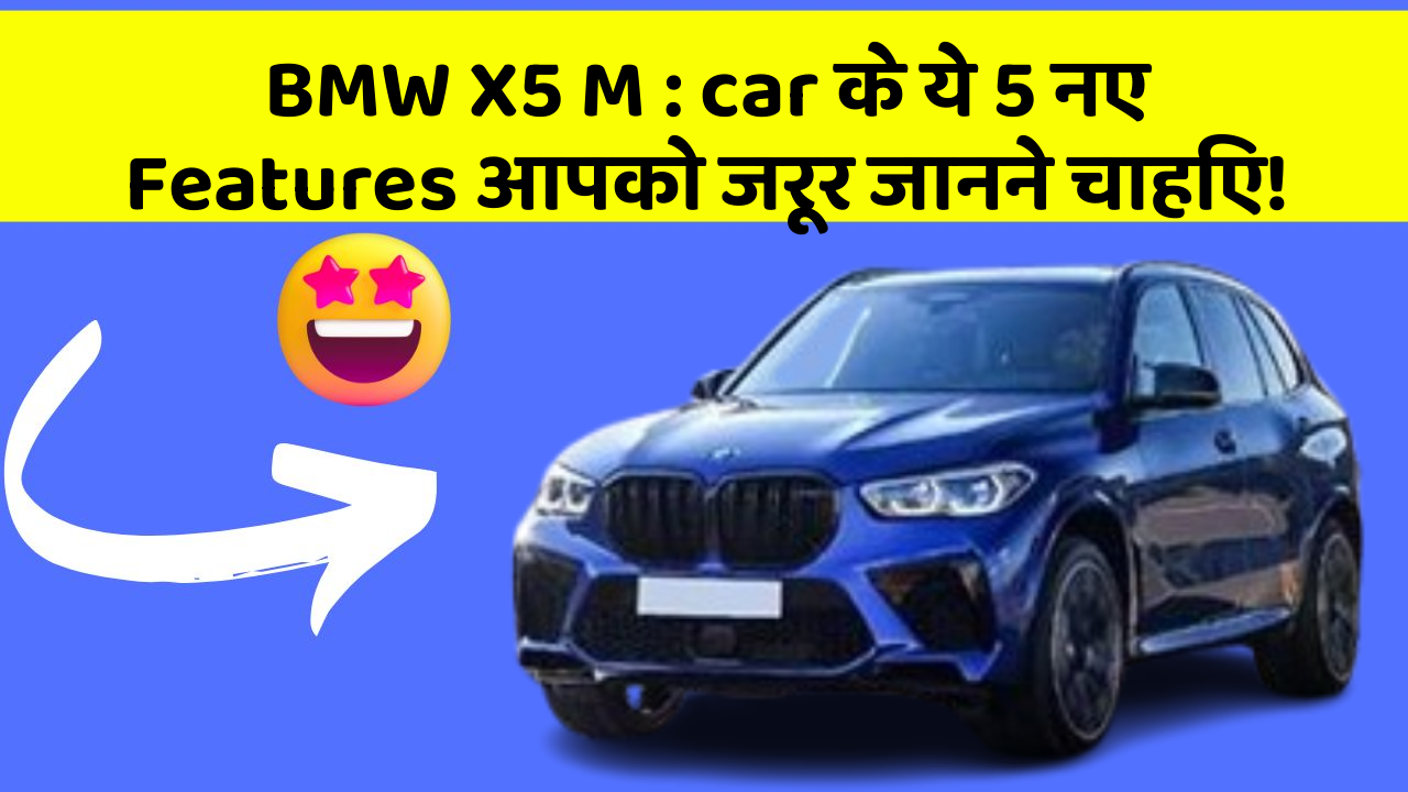 BMW X5 M : car के ये 5 नए Features आपको जरूर जानने चाहिए!