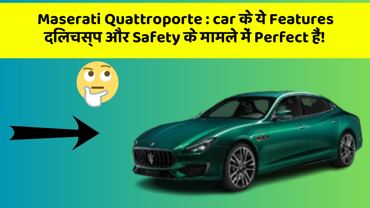 Maserati Quattroporte:car के ये Features दिलचस्प और Safety के मामले में Perfect हैं!