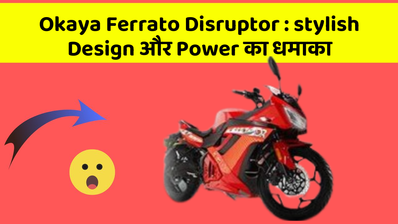 Okaya Ferrato Disruptor: stylish Design और Power का धमाका