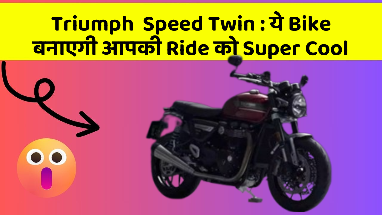 Triumph  Speed Twin: ये Bike बनाएगी आपकी Ride को Super Cool