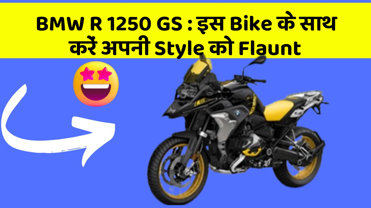 BMW R 1250 GS: इस Bike के साथ करें अपनी Style को Flaunt