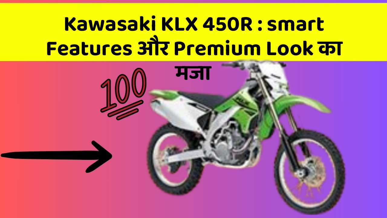 Kawasaki KLX 450R : smart Features और Premium Look का मजा