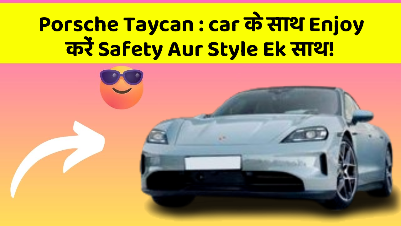 Porsche Taycan: car के साथ Enjoy करें Safety Aur Style Ek साथ!