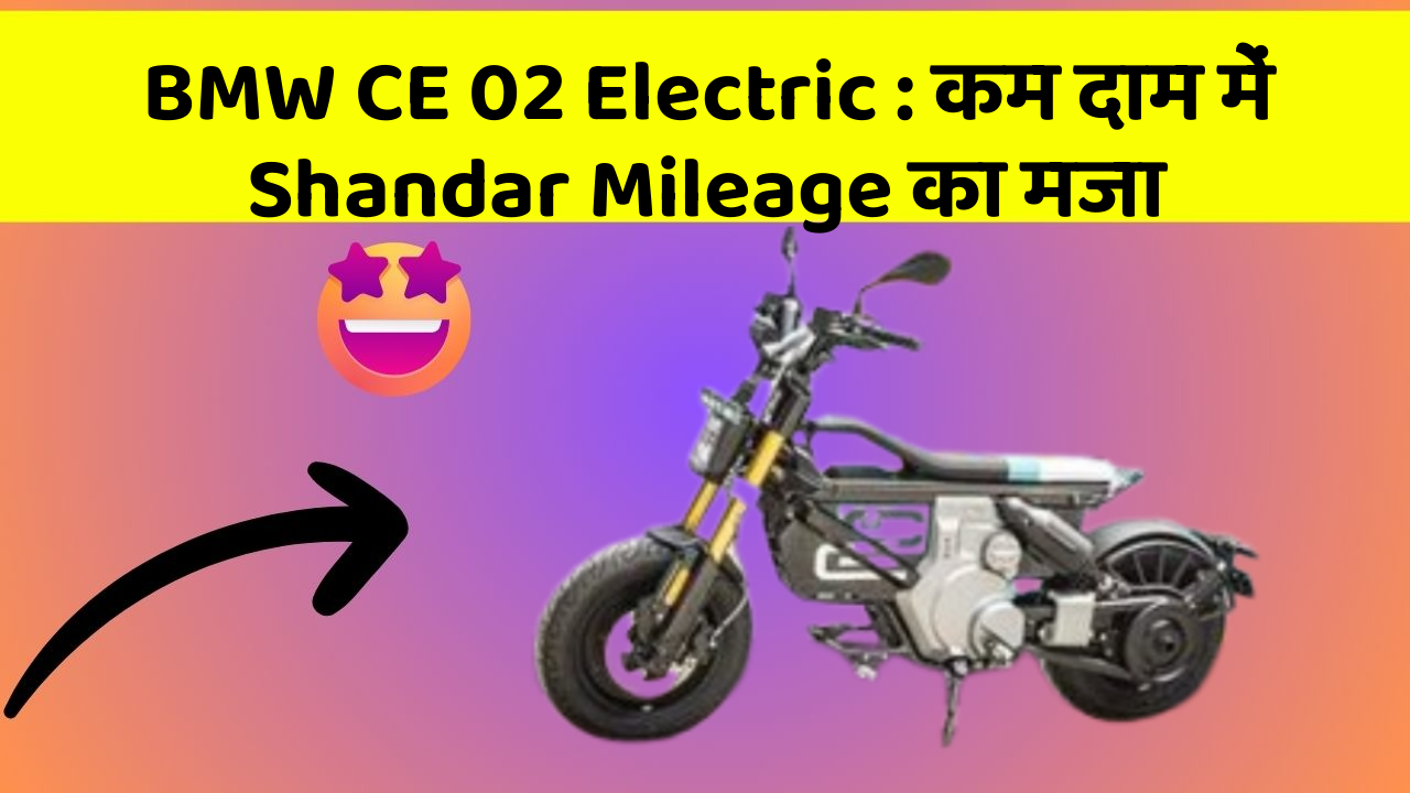 BMW CE 02 Electric : कम दाम में Shandar Mileage का मजा