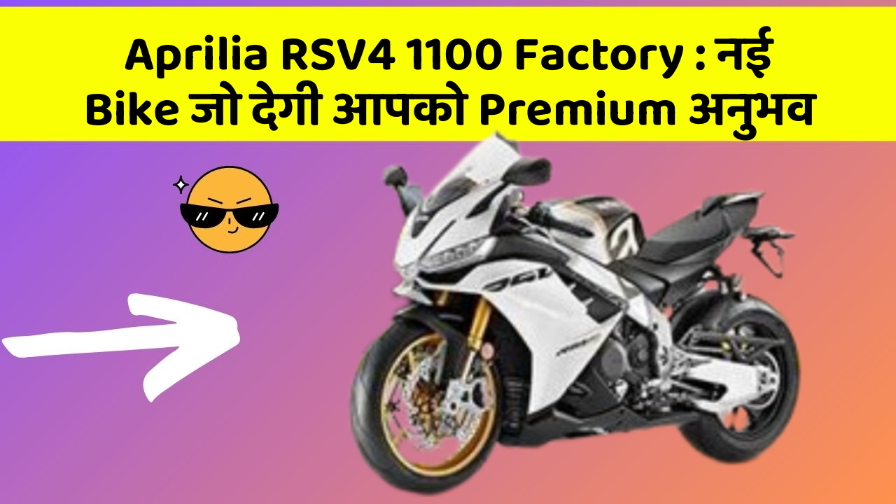 Aprilia RSV4 1100 Factory: नई Bike जो देगी आपको Premium अनुभव
