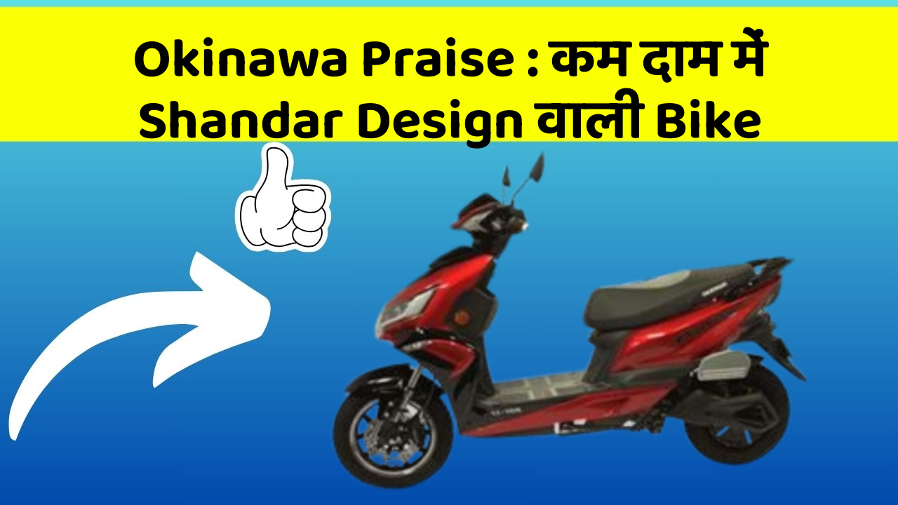 Okinawa Praise: कम दाम में Shandar Design वाली Bike