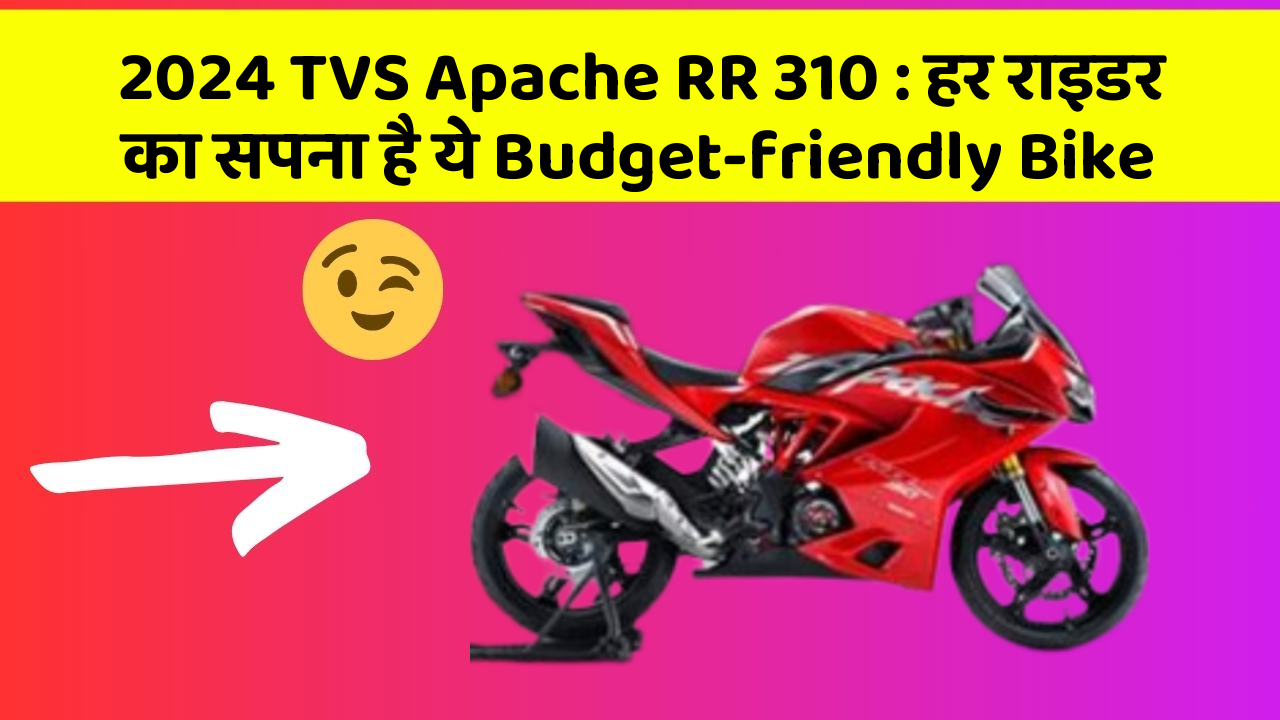 2024 TVS Apache RR 310: हर राइडर का सपना है ये Budget-friendly Bike