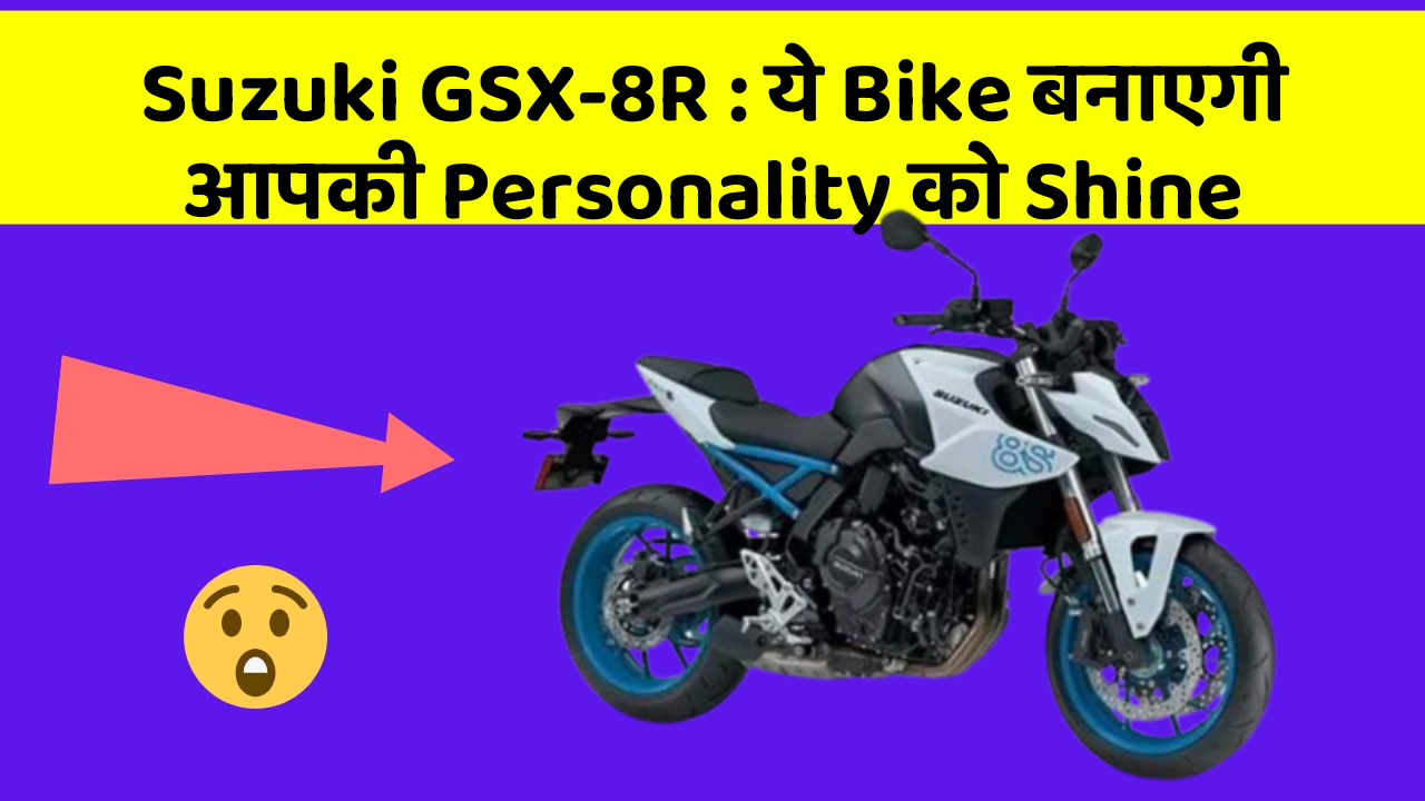 Suzuki GSX-8R: ये Bike बनाएगी आपकी Personality को Shine