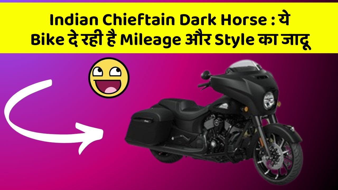 Indian Chieftain Dark Horse : ये Bike दे रही है Mileage और Style का जादू