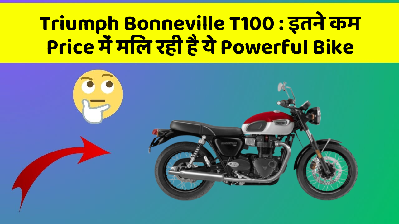 Triumph Bonneville T100: इतने कम Price में मिल रही है ये Powerful Bike