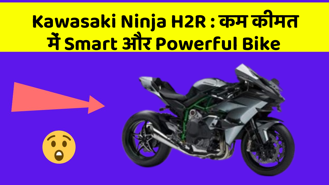 Kawasaki Ninja H2R: कम कीमत में Smart और Powerful Bike