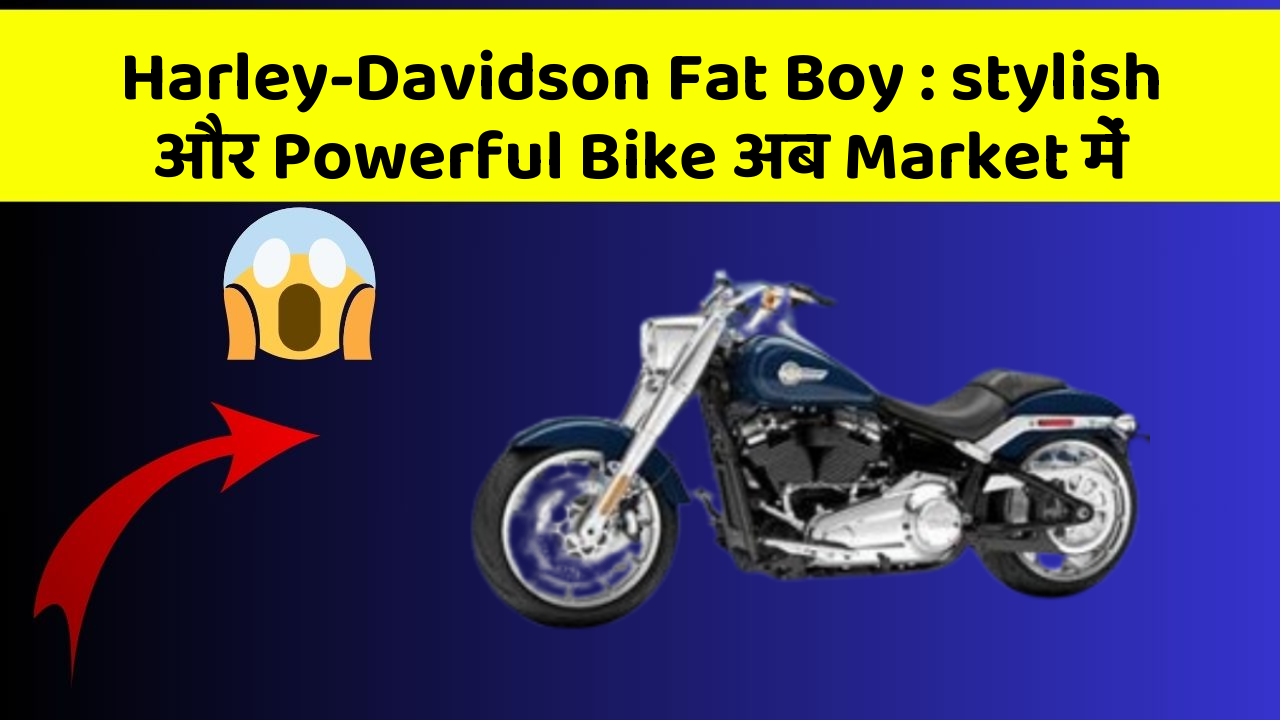 Harley-Davidson Fat Boy : stylish और Powerful Bike अब Market में