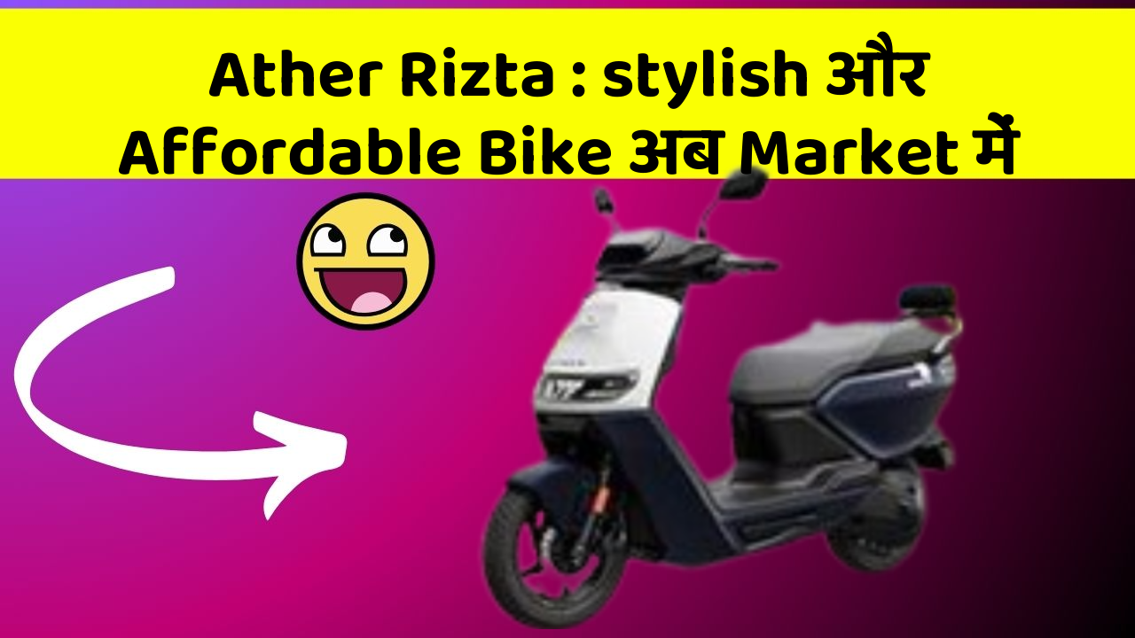 Ather Rizta : stylish और Affordable Bike अब Market में