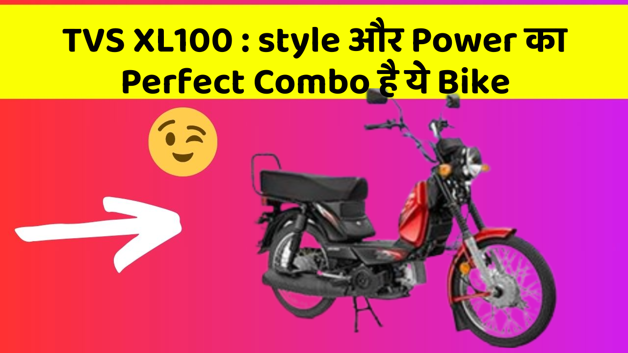 TVS XL100 : style और Power का Perfect Combo है ये Bike