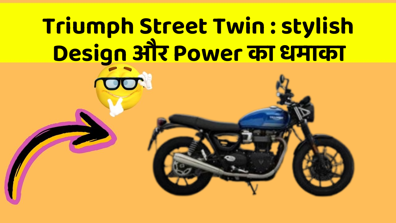 Triumph Street Twin: stylish Design और Power का धमाका