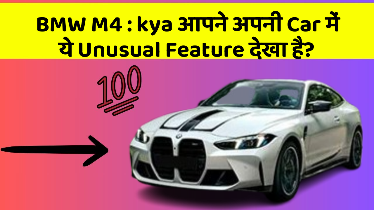 BMW M4: kya आपने अपनी Car में ये Unusual Feature देखा है?