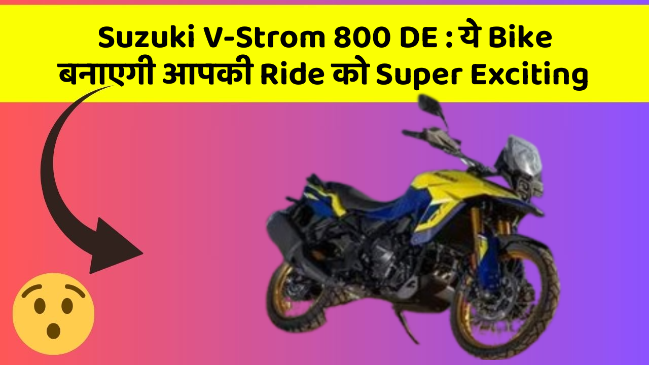 Suzuki V-Strom 800 DE: ये Bike बनाएगी आपकी Ride को Super Exciting