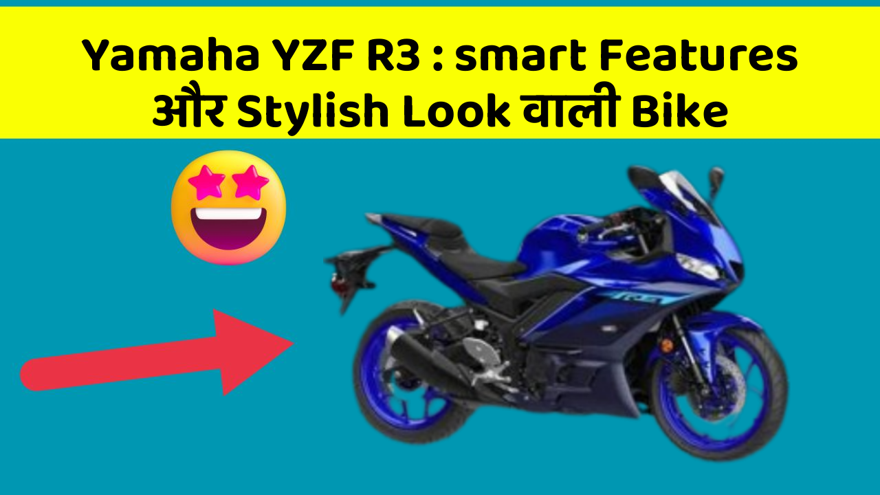 Yamaha YZF R3 : smart Features और Stylish Look वाली Bike
