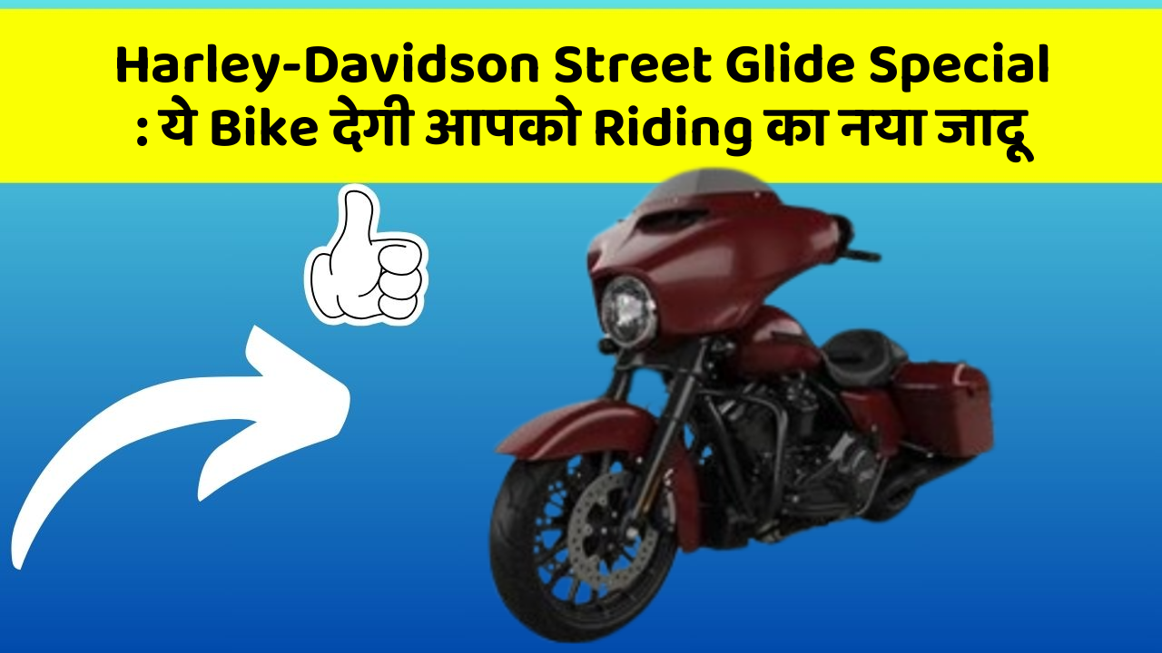 Harley-Davidson Street Glide Special: ये Bike देगी आपको Riding का नया जादू
