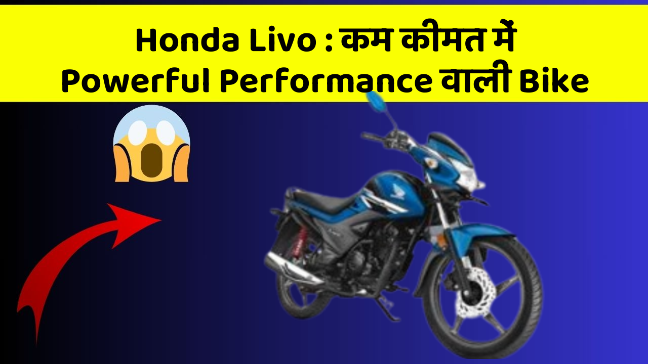 Honda Livo: कम कीमत में Powerful Performance वाली Bike