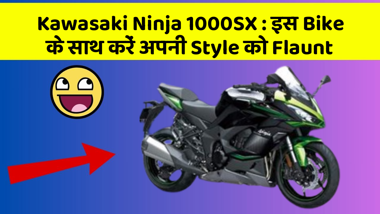 Kawasaki Ninja 1000SX : इस Bike के साथ करें अपनी Style को Flaunt