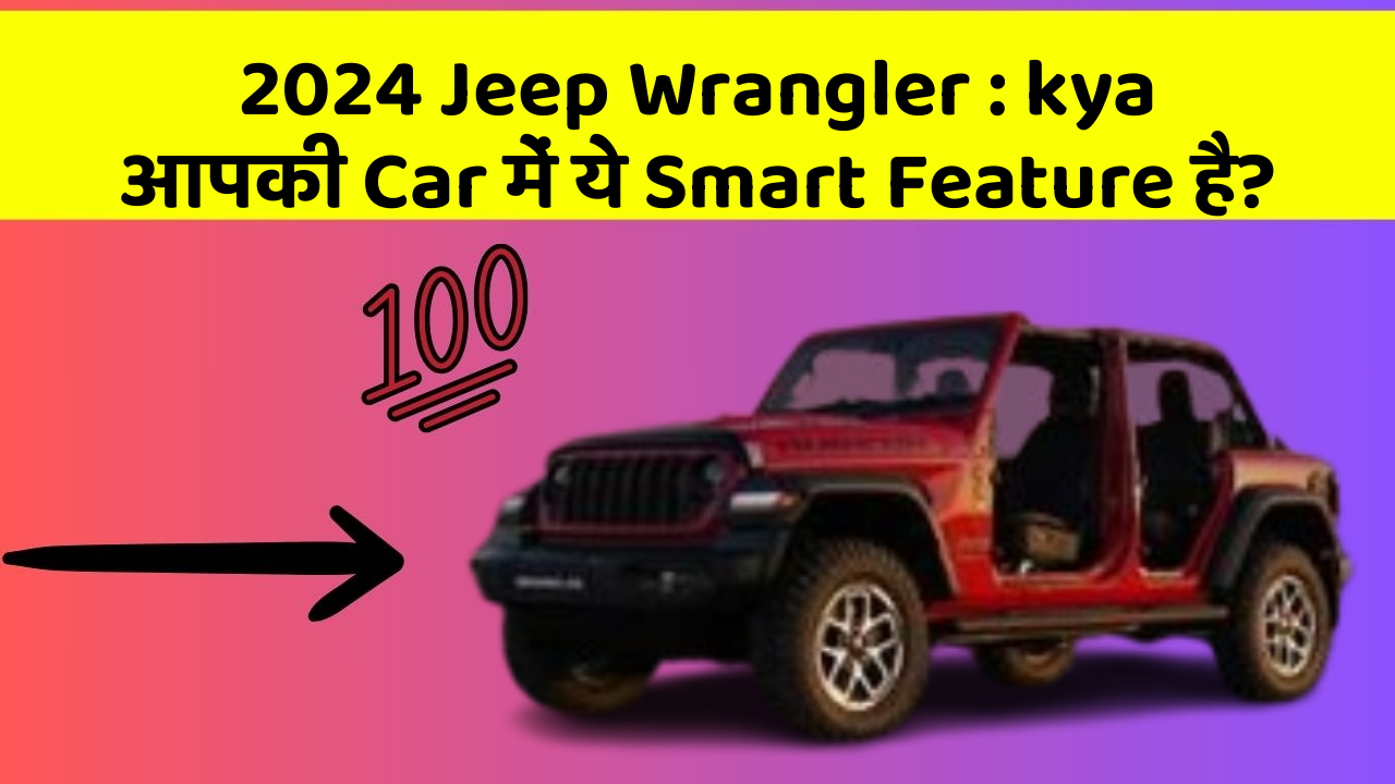 2024 Jeep Wrangler: kya आपकी Car में ये Smart Feature है?