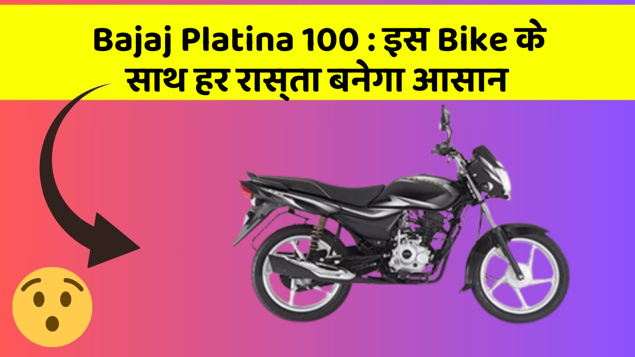 Bajaj Platina 100 : इस Bike के साथ हर रास्ता बनेगा आसान