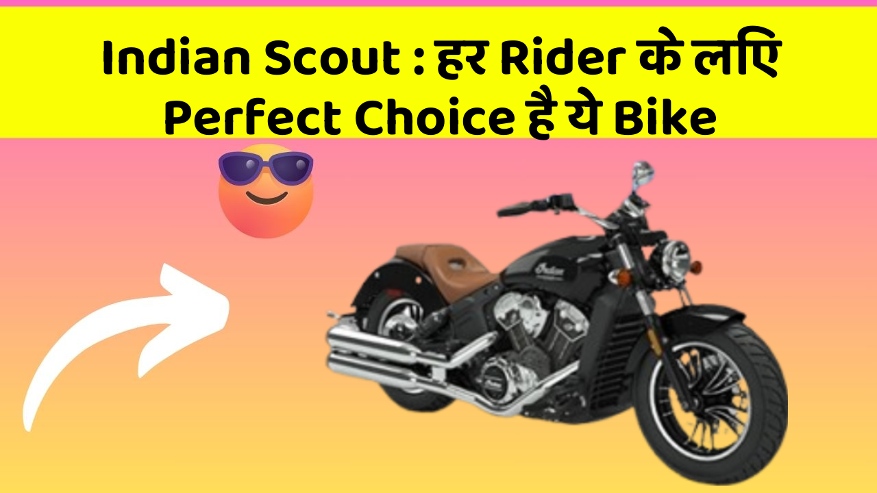 Indian Scout: हर Rider के लिए Perfect Choice है ये Bike