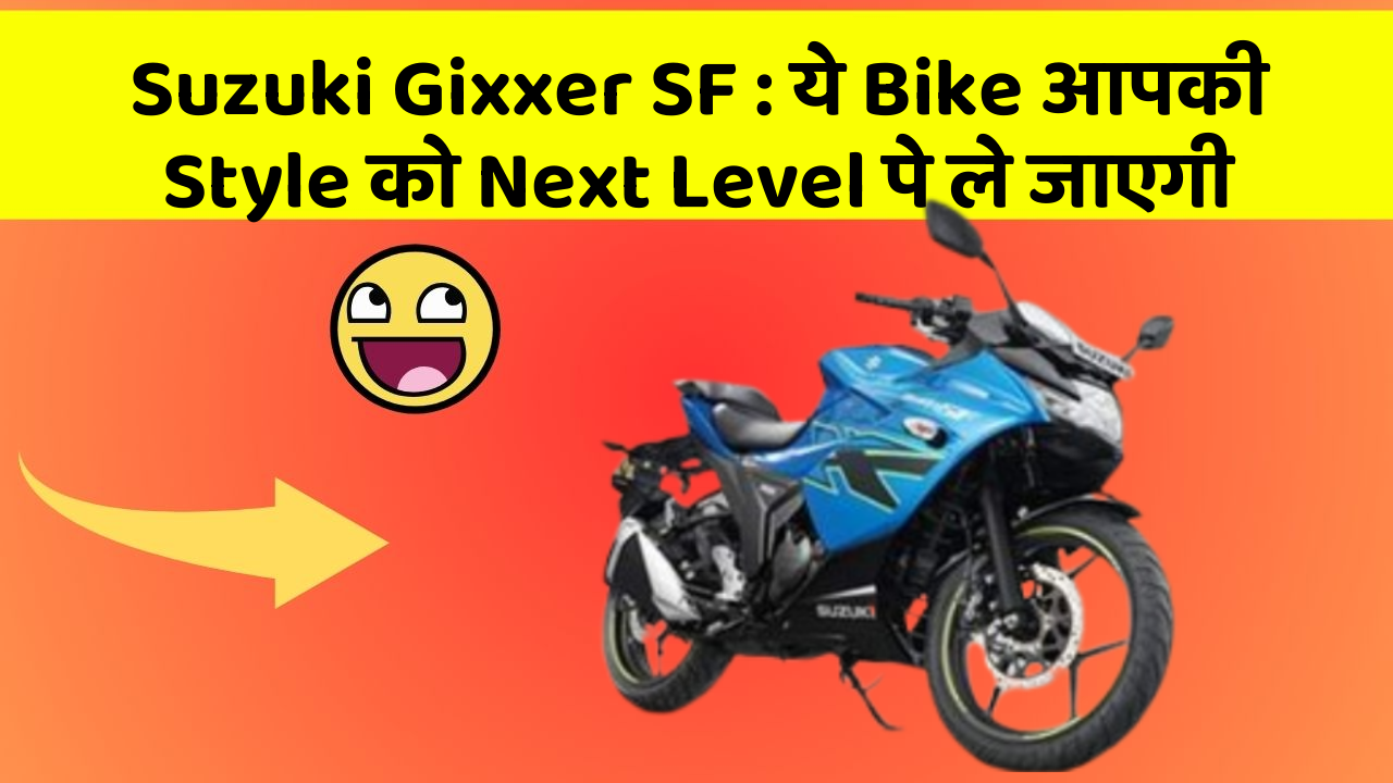 Suzuki Gixxer SF: ये Bike आपकी Style को Next Level पे ले जाएगी