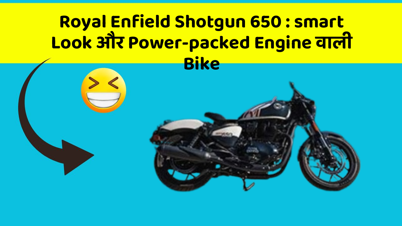 Royal Enfield Shotgun 650: smart Look और Power-packed Engine वाली Bike