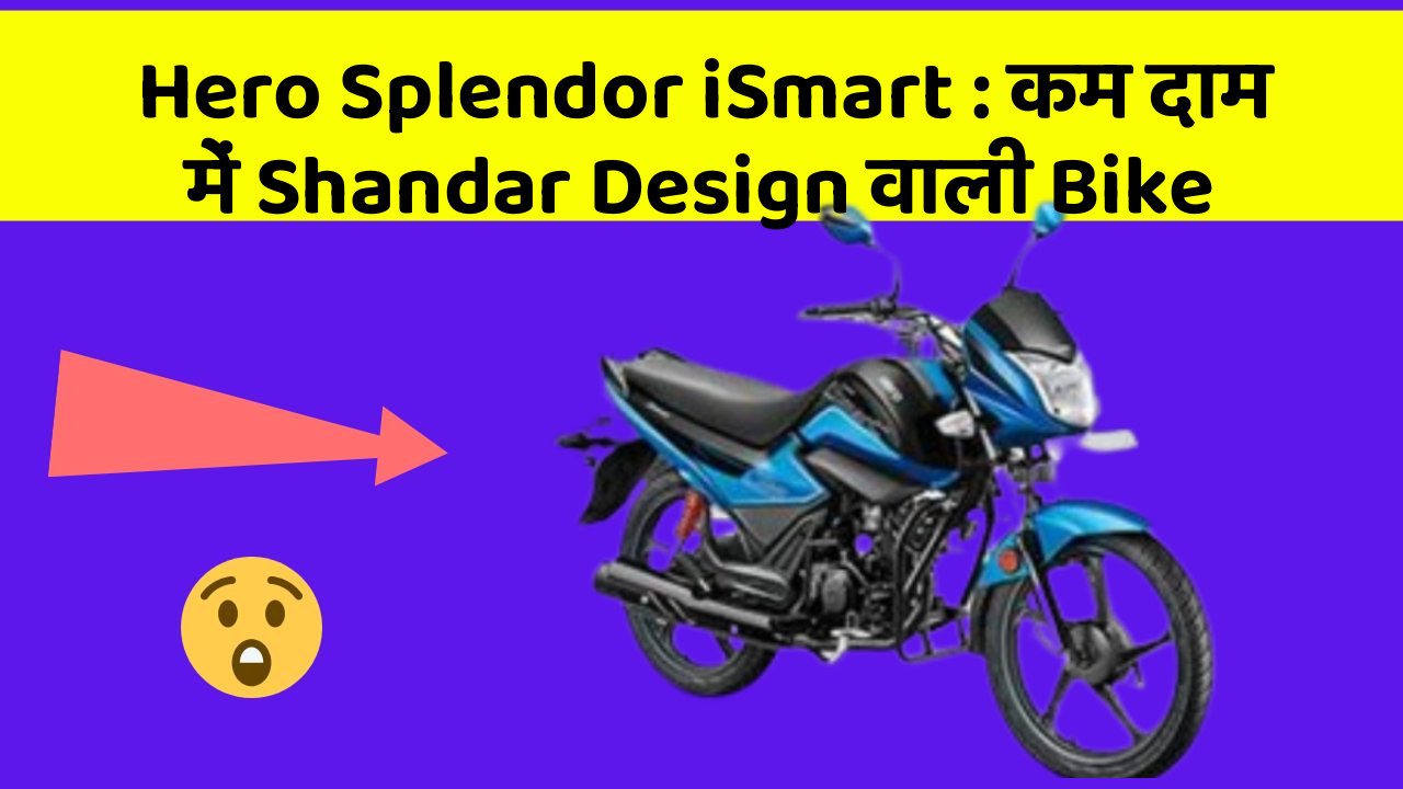 Hero Splendor iSmart: कम दाम में Shandar Design वाली Bike