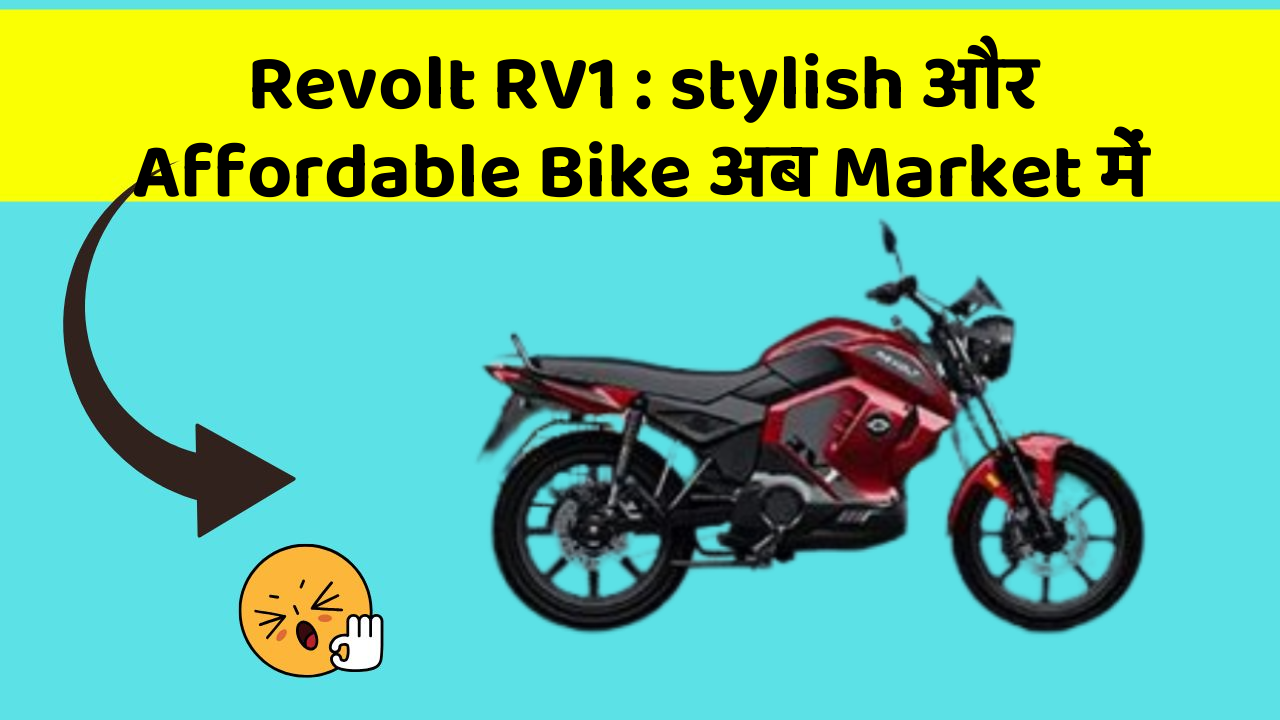 Revolt RV1 : stylish और Affordable Bike अब Market में