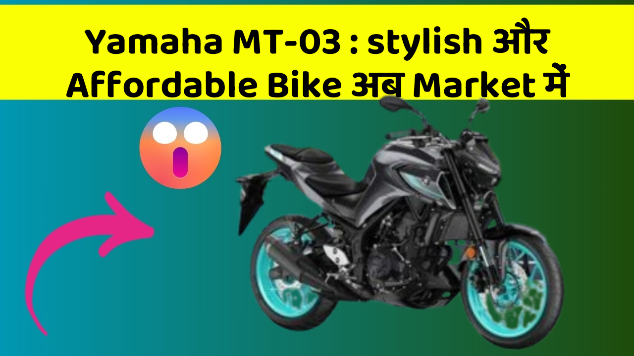 Yamaha MT-03: stylish और Affordable Bike अब Market में