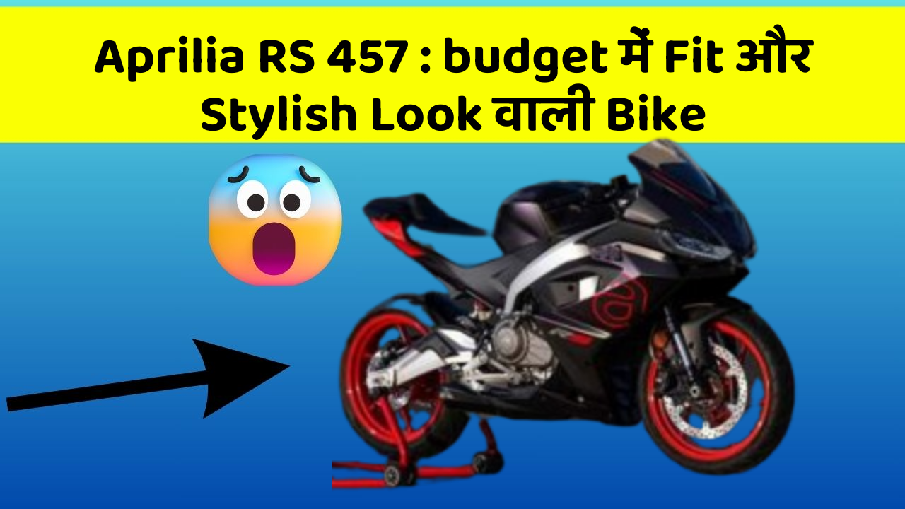 Aprilia RS 457 : budget में Fit और Stylish Look वाली Bike